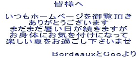 �F�l��

�����z�[���y�[�W���䗗����
���肪�Ƃ��������܂�
�܂��܂��������������܂���
���g�̂ɂ��C��t���ɂȂ���
�y�����Ă����߂����������܂�

�@�@�@�@�@�@�@Bordeaux��Coo���